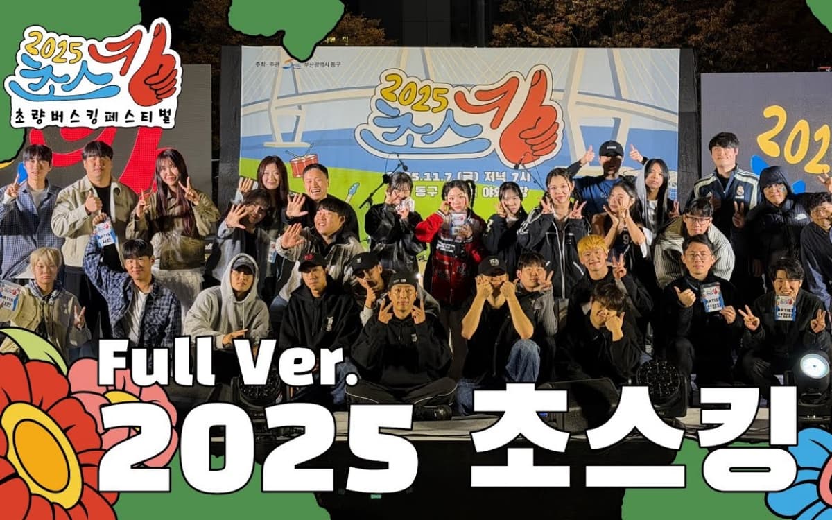 초스킹 페스티벌