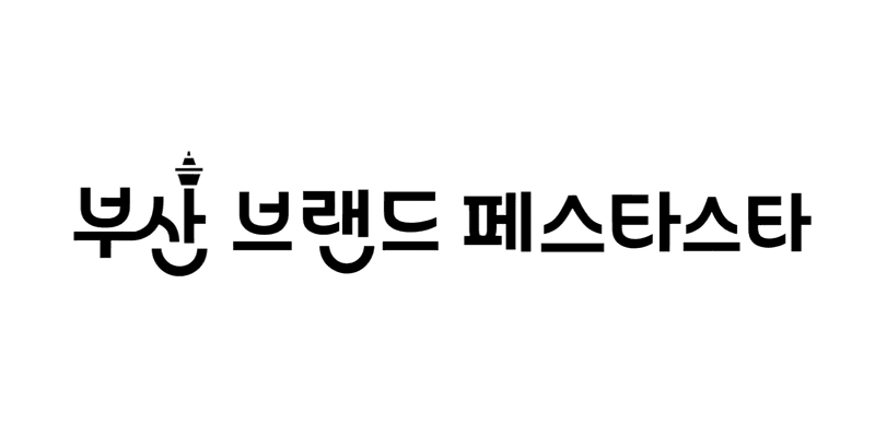 부산브랜드페스타
